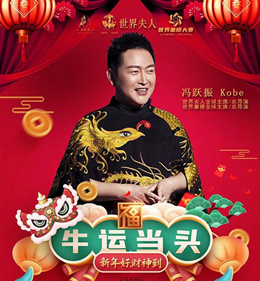 世界夫人  world madam |祝你新春快乐，牛年大吉