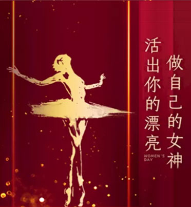 女神节世界夫人机构|致“美好”的你