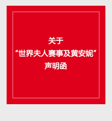 关于“世界夫人赛事及黄安妮”声明函