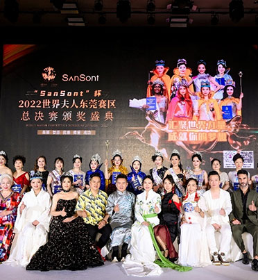 2022世界夫人大赛东莞总决赛圆满落幕