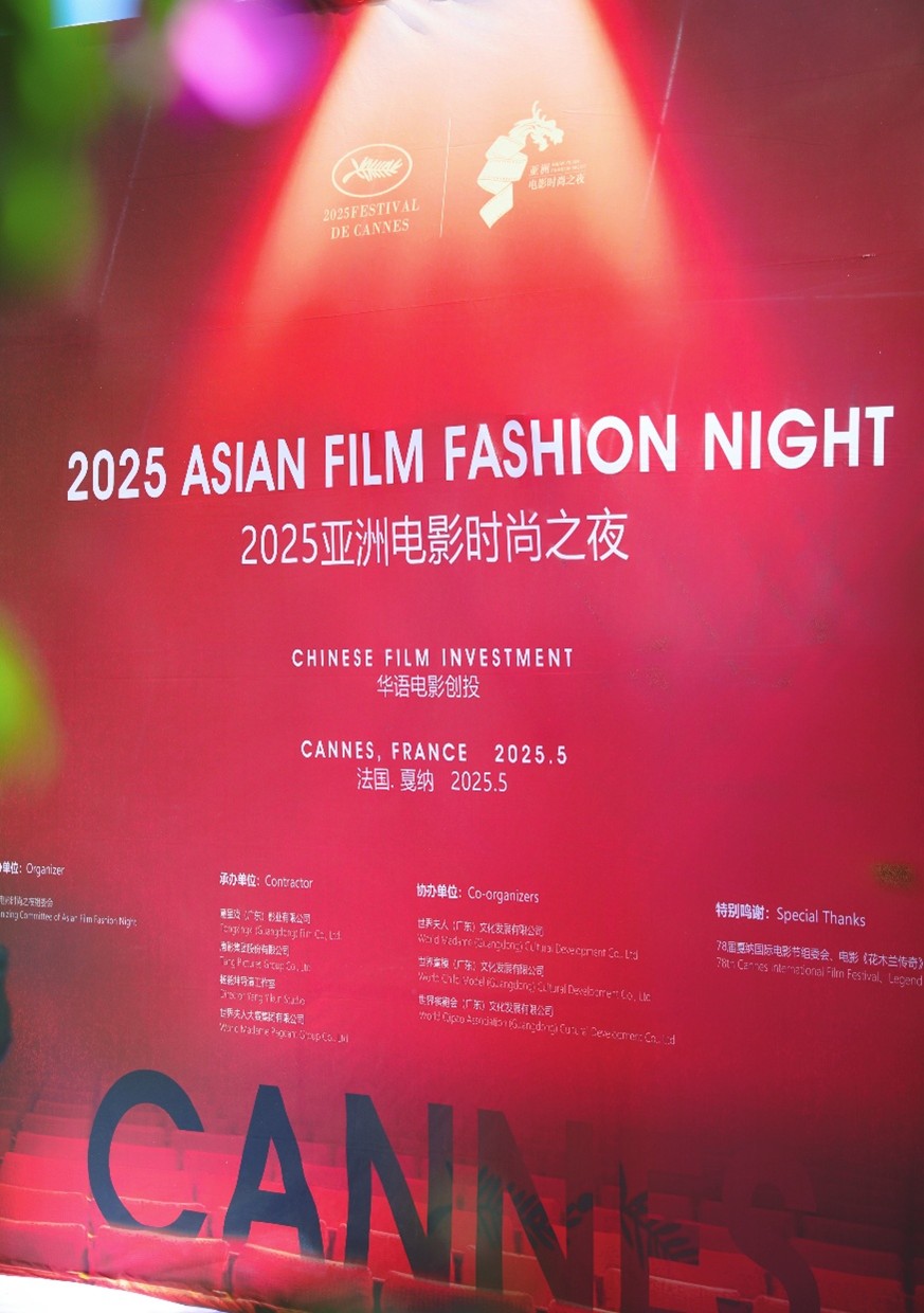 亚洲电影时尚之夜亮相戛纳 助力亚洲文化走向世界